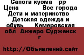 Сапоги куома 25рр › Цена ­ 1 800 - Все города Дети и материнство » Детская одежда и обувь   . Кемеровская обл.,Анжеро-Судженск г.